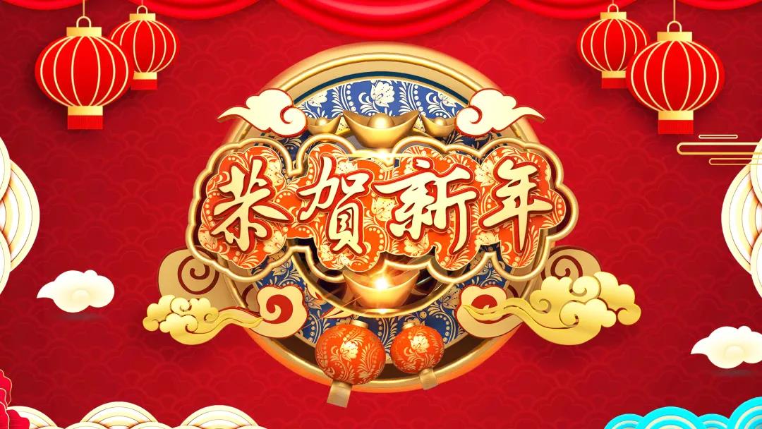 中創(chuàng)集團除夕送祝福，祝您虎年威風開場！
