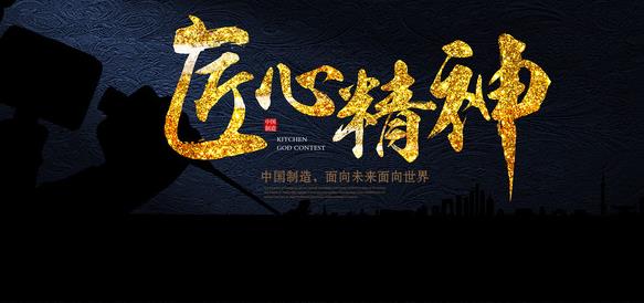 在專注中傳承，在傳承中求精，在求精中創(chuàng)新，方能經典永流傳