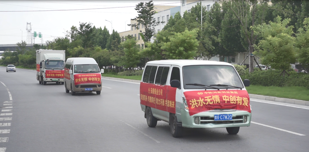 中創(chuàng)集團(tuán)捐贈價(jià)值1010000元救援物資，助力抗洪救災(zāi)