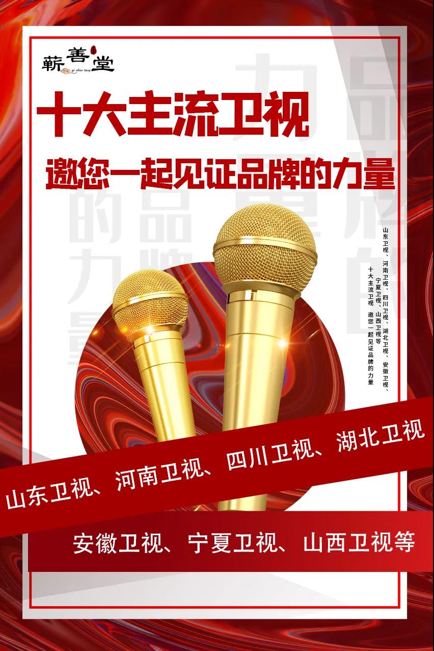蘄善堂|十大主流衛(wèi)視·邀您見(jiàn)證品牌的力量！