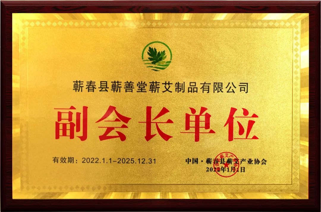 品牌動態(tài) I 熱烈祝賀蘄善堂榮升蘄艾產業(yè)協(xié)會副會長單位！
