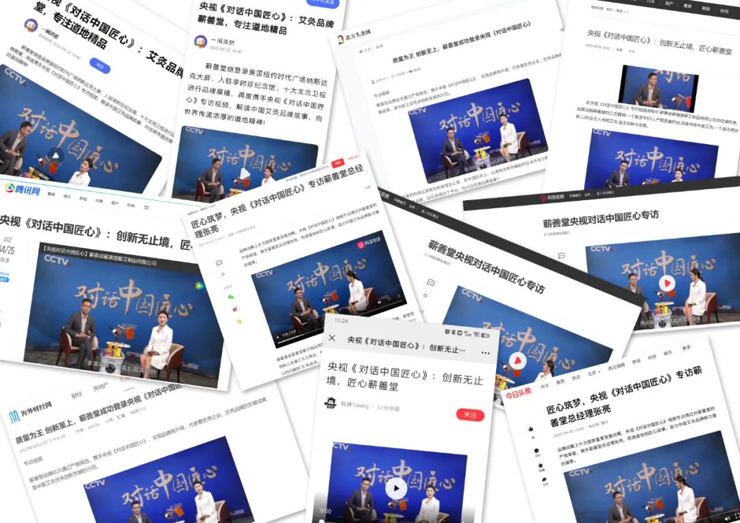 蘄善堂 I 央視《對話中國匠心》專訪視頻順利錄制并通過審核，多家媒體紛紛報道展示！