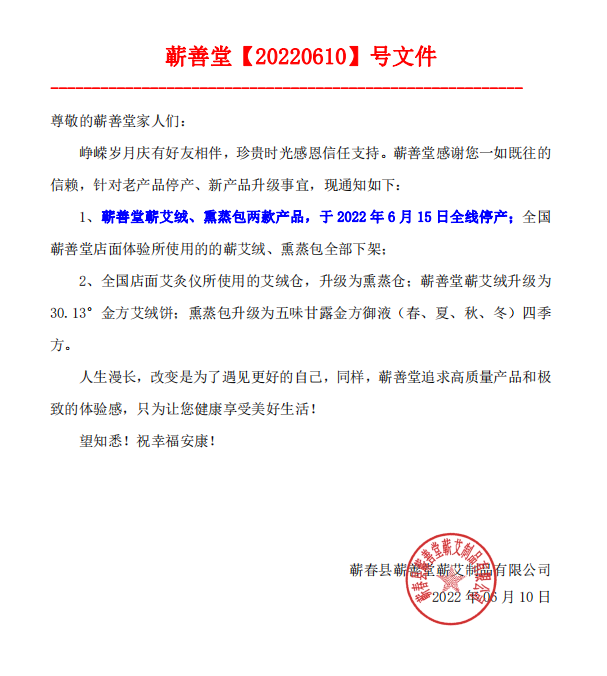 【產(chǎn)品升級(jí)公告】蘄善堂蘄艾絨、熏蒸包全線停產(chǎn)！